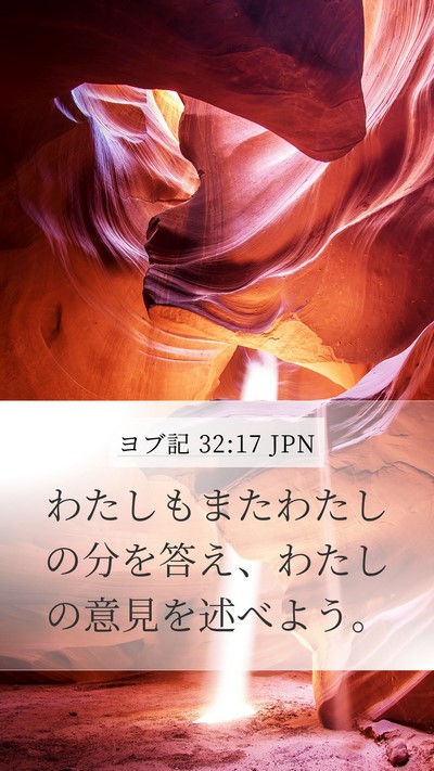 ヨブ記 32:17 JPN Bible Verse Image