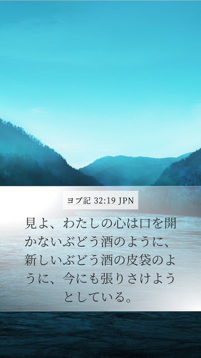 ヨブ記 32:19 JPN Bible Verse Image