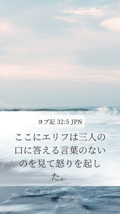 ヨブ記 32:5 JPN Bible Verse Image
