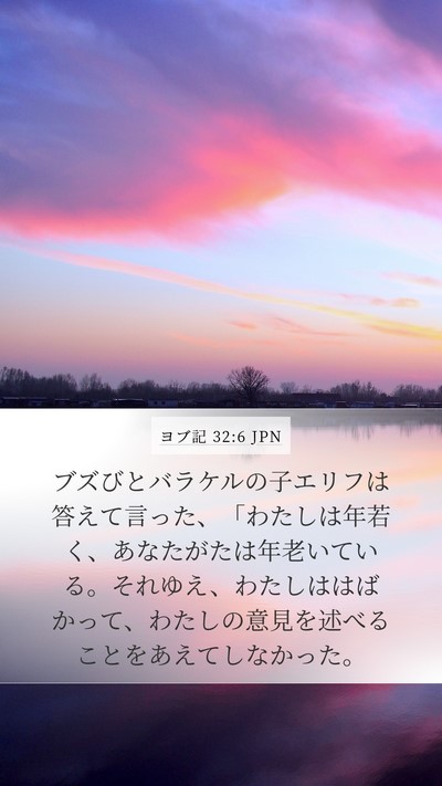 ヨブ記 32:6 JPN Bible Verse Image