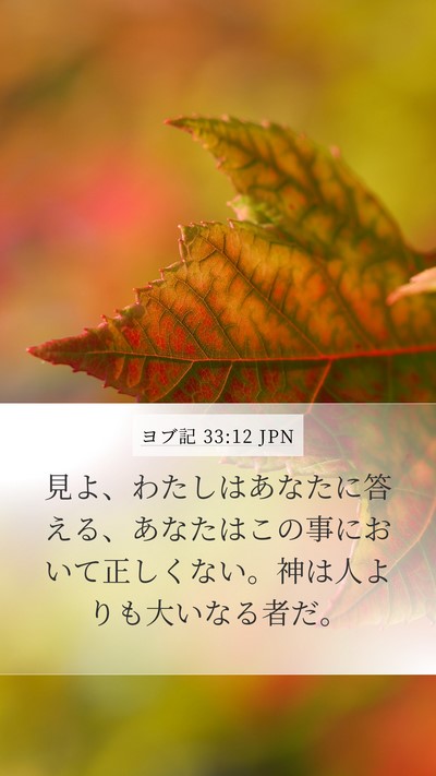 ヨブ記 33:12 JPN Mobile Phone Wallpaper - 見よ、わたしはあなたに答える、あ - Mobile Bible Verse Wallpaper