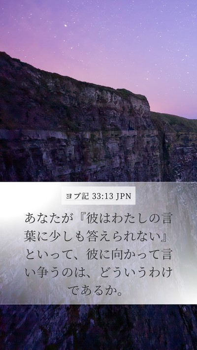 ヨブ記 33:13 JPN Bible Verse Image