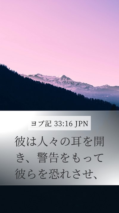 ヨブ記 33:16 JPN Bible Verse Image
