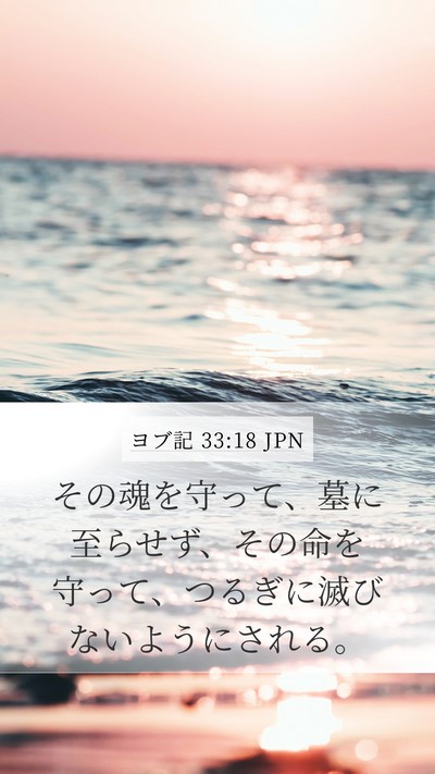 ヨブ記 33:18 JPN Bible Verse Image