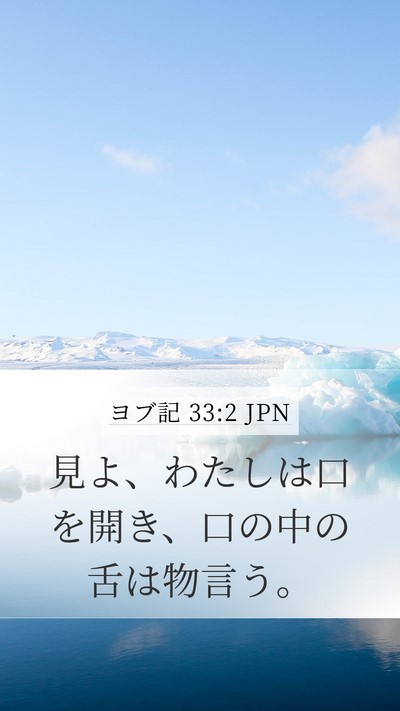 ヨブ記 33:2 JPN Bible Verse Image