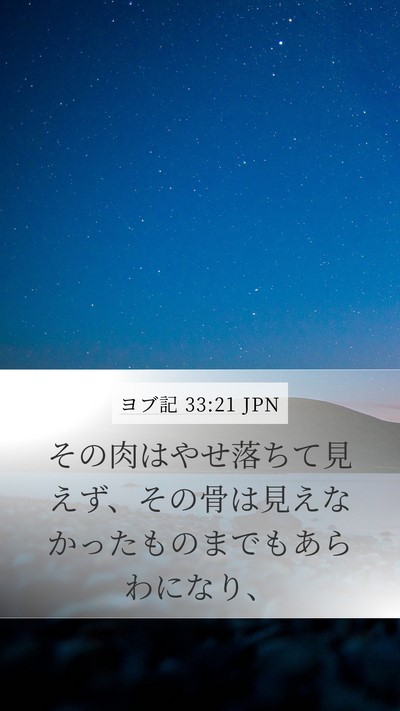 ヨブ記 33:21 JPN Bible Verse Image