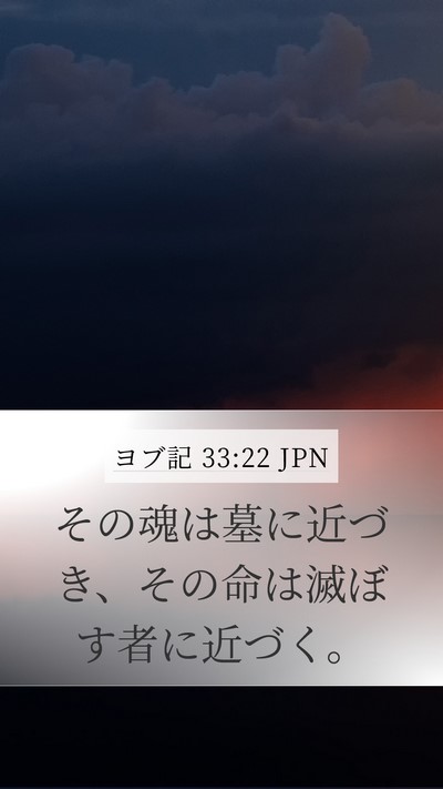 ヨブ記 33:22 JPN Bible Verse Image