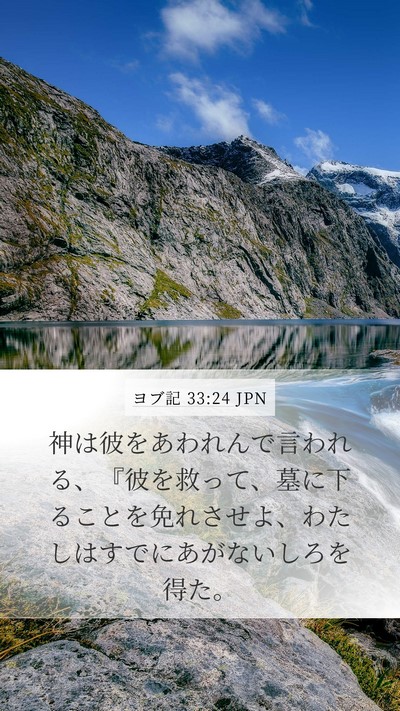 ヨブ記 33:24 JPN Bible Verse Image