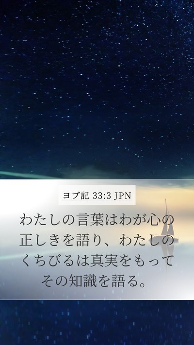 ヨブ記 33:3 JPN Bible Verse Image