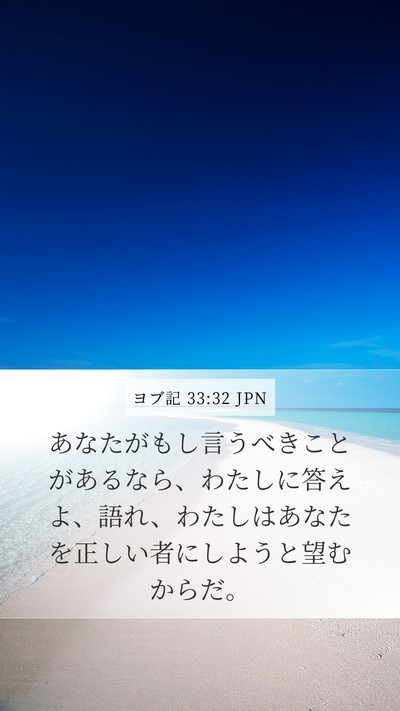 ヨブ記 33:32 JPN Bible Verse Image