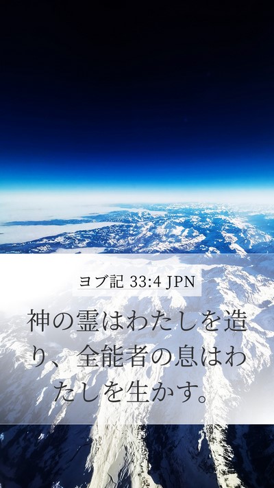 ヨブ記 33:4 JPN Bible Verse Image