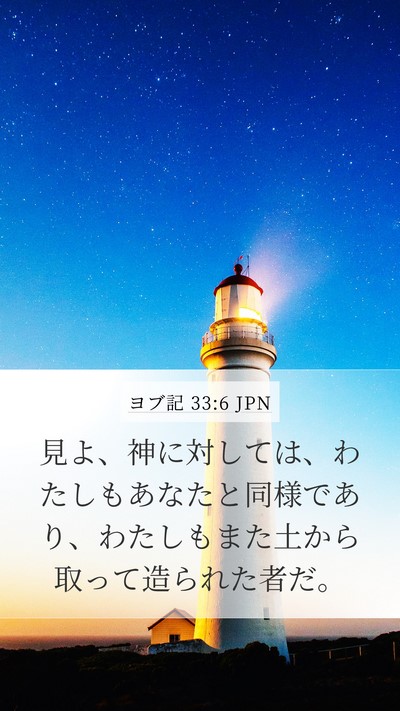 ヨブ記 33:6 JPN Bible Verse Image