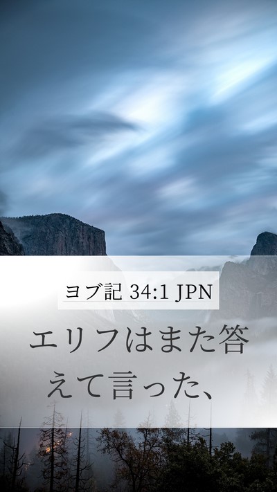 ヨブ記 34:1 JPN Mobile Phone Wallpaper - エリフはまた答えて言った、 - Mobile Bible Verse Wallpaper