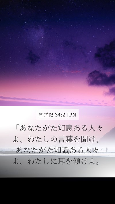 ヨブ記 34:2 JPN Bible Verse Image