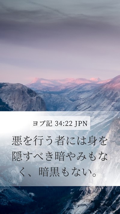 ヨブ記 34:22 JPN Bible Verse Image