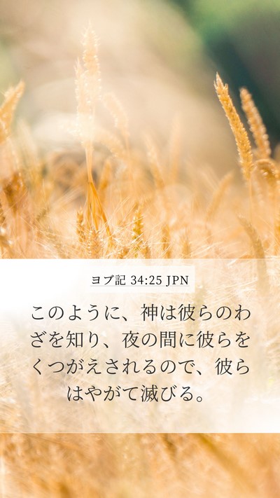 ヨブ記 34:25 JPN Bible Verse Image