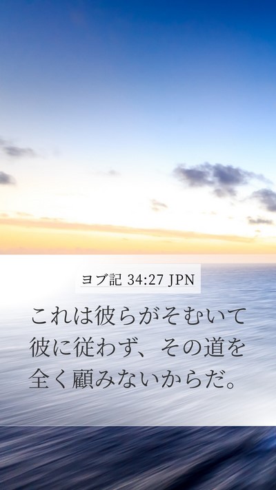 ヨブ記 34:27 JPN Bible Verse Image