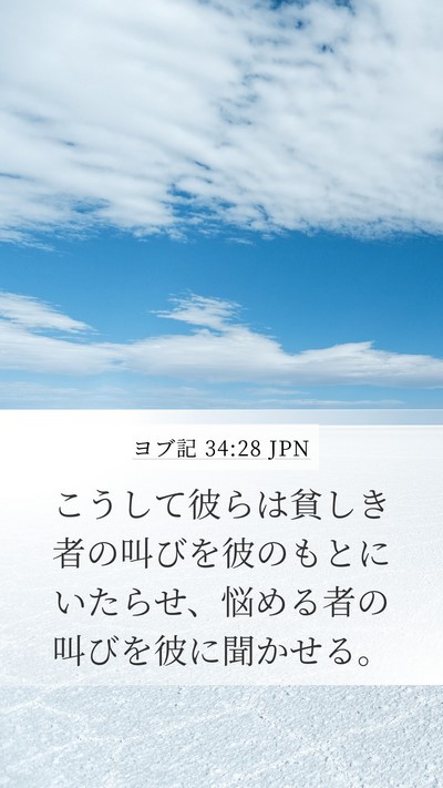 ヨブ記 34:28 JPN Bible Verse Image