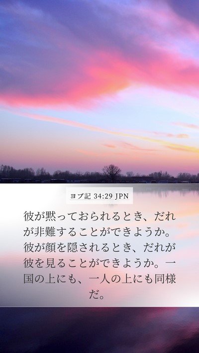 ヨブ記 34:29 JPN Bible Verse Image