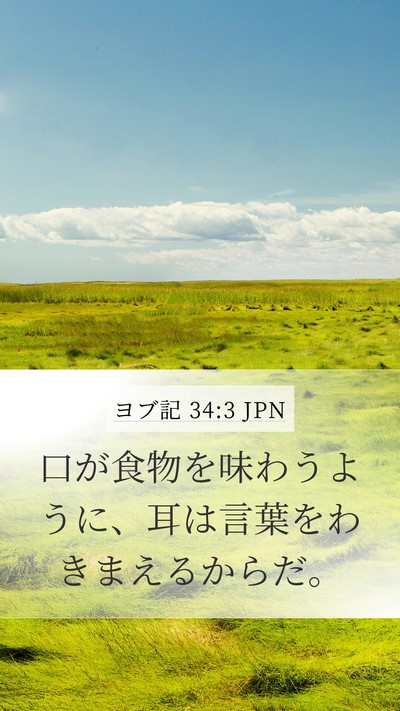 ヨブ記 34:3 JPN Bible Verse Image