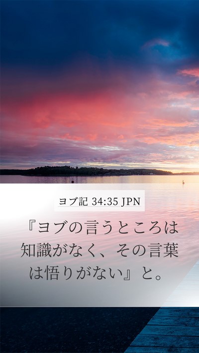 ヨブ記 34:35 JPN Bible Verse Image