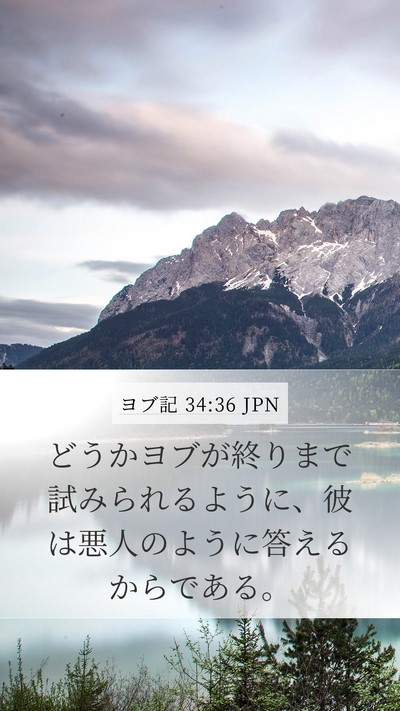 ヨブ記 34:36 JPN Bible Verse Image