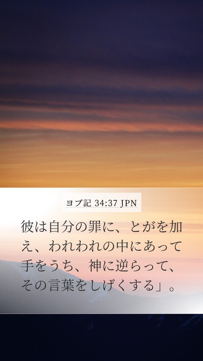 ヨブ記 34:37 JPN Bible Verse Image
