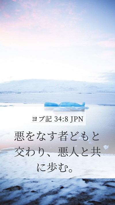 ヨブ記 34:8 JPN Bible Verse Image