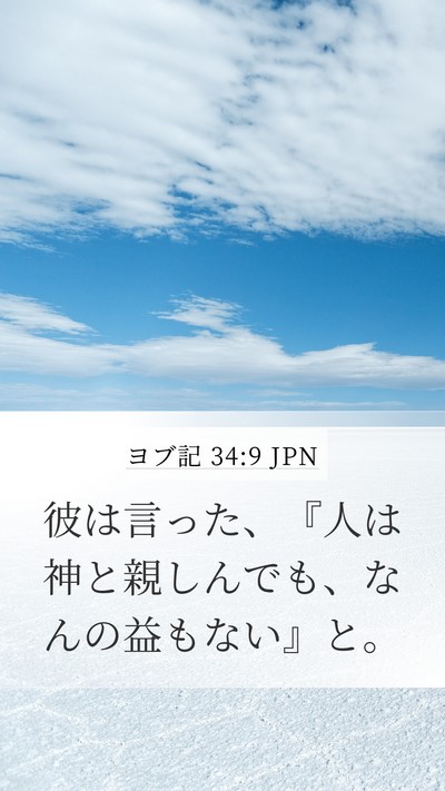 ヨブ記 34:9 JPN Bible Verse Image