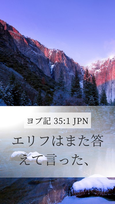 ヨブ記 35:1 JPN Mobile Phone Wallpaper - エリフはまた答えて言った、 - Mobile Bible Verse Wallpaper