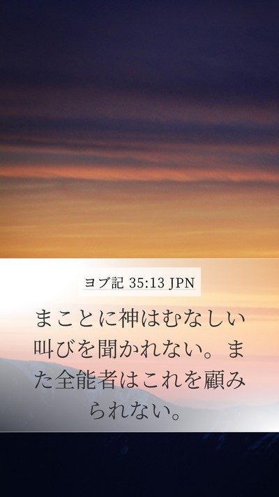ヨブ記 35:13 JPN Mobile Phone Wallpaper - まことに神はむなしい叫びを聞かれ - Mobile Bible Verse Wallpaper