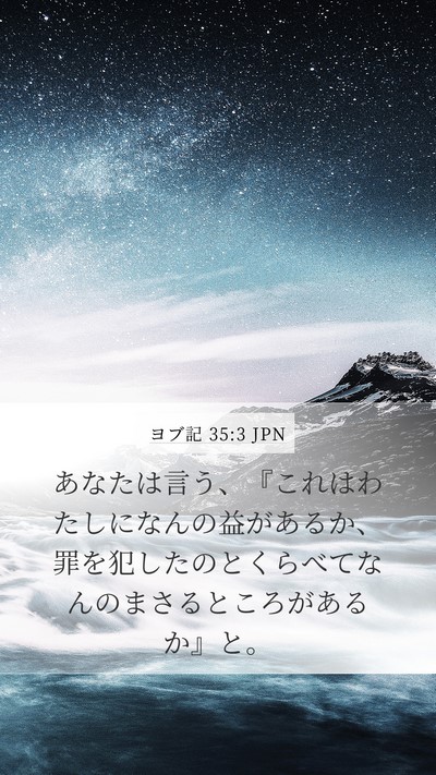 ヨブ記 35:3 JPN Bible Verse Image