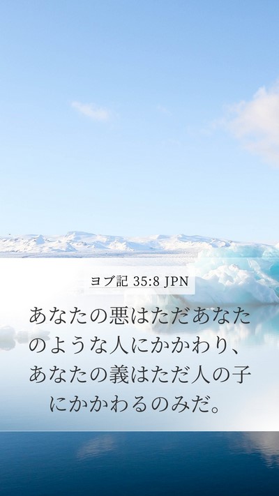 ヨブ記 35:8 JPN Mobile Phone Wallpaper - あなたの悪はただあなたのような人 - Mobile Bible Verse Wallpaper