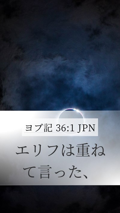 ヨブ記 36:1 JPN Mobile Phone Wallpaper - エリフは重ねて言った、 - Mobile Bible Verse Wallpaper