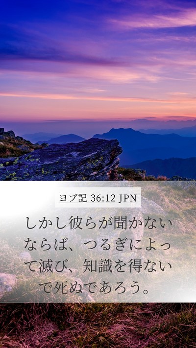 ヨブ記 36:12 JPN Bible Verse Image