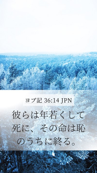 ヨブ記 36:14 JPN Bible Verse Image