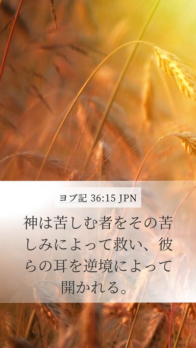ヨブ記 36:15 JPN Bible Verse Image