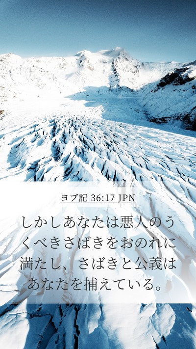 ヨブ記 36:17 JPN Mobile Phone Wallpaper - しかしあなたは悪人のうくべきさば - Mobile Bible Verse Wallpaper