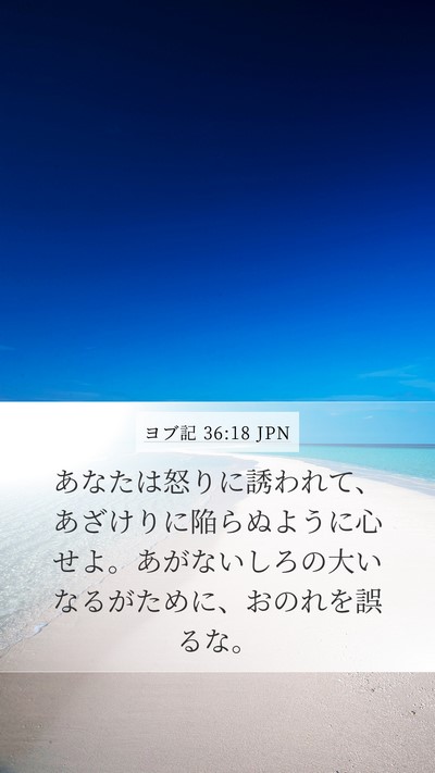 ヨブ記 36:18 JPN Bible Verse Image