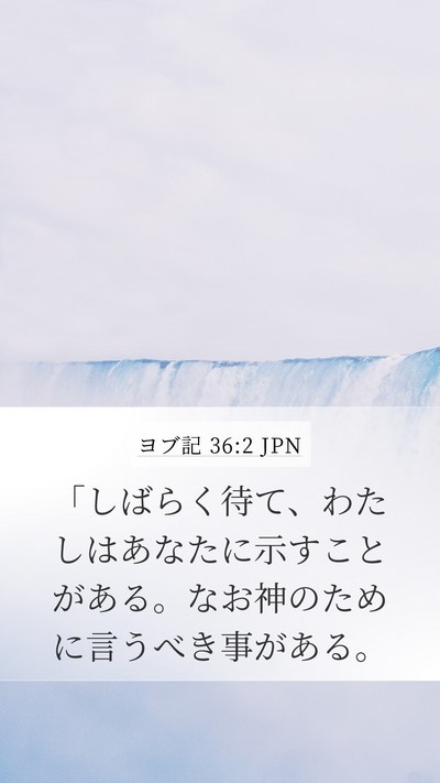 ヨブ記 36:2 JPN Bible Verse Image