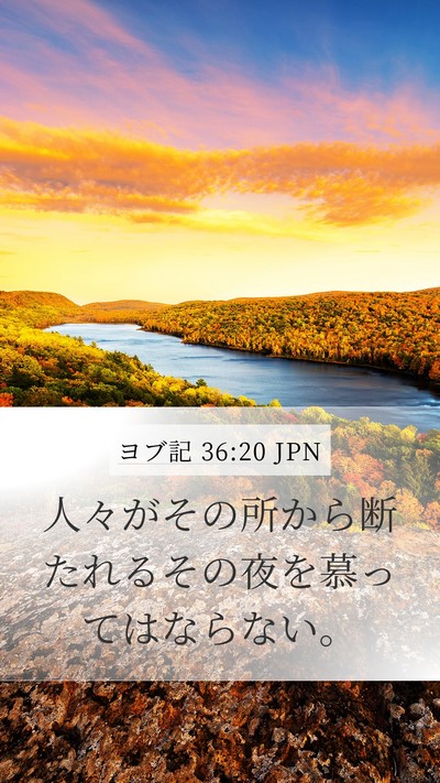 ヨブ記 36:20 JPN Bible Verse Image