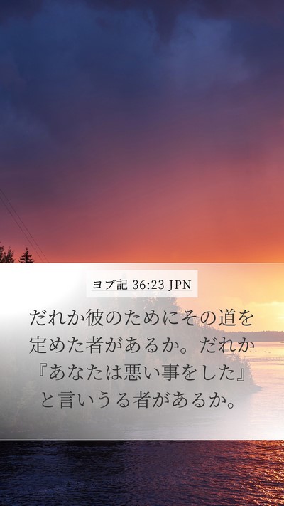 ヨブ記 36:23 JPN Bible Verse Image