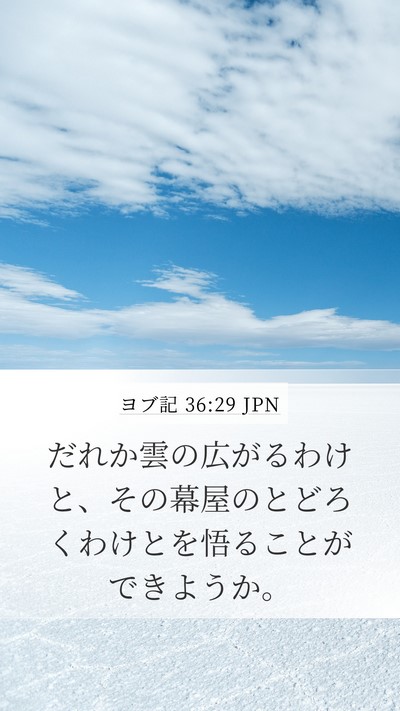 ヨブ記 36:29 JPN Bible Verse Image