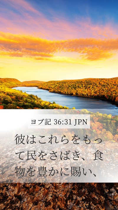 ヨブ記 36:31 JPN Bible Verse Image