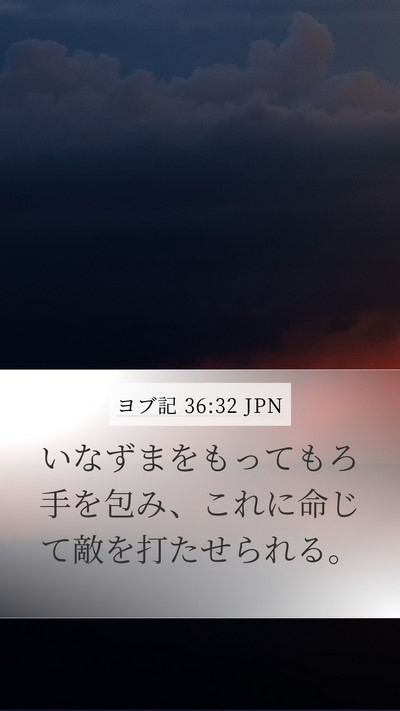 ヨブ記 36:32 JPN Bible Verse Image