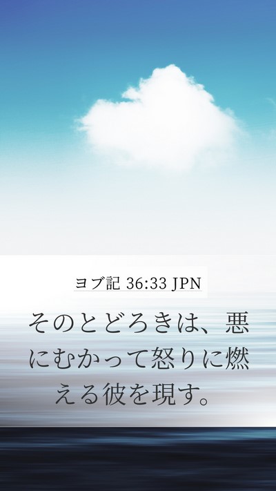 ヨブ記 36:33 JPN Mobile Phone Wallpaper - そのとどろきは、悪にむかって怒り - Mobile Bible Verse Wallpaper
