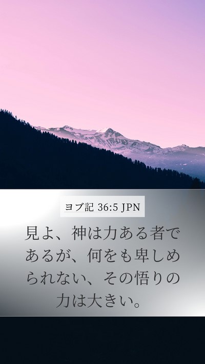 ヨブ記 36:5 JPN Bible Verse Image
