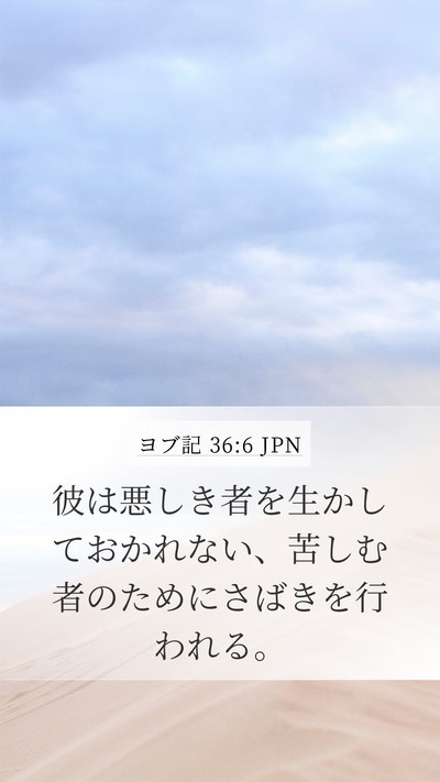 ヨブ記 36:6 JPN Mobile Phone Wallpaper - 彼は悪しき者を生かしておかれない - Mobile Bible Verse Wallpaper