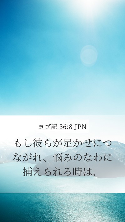 ヨブ記 36:8 JPN Bible Verse Image