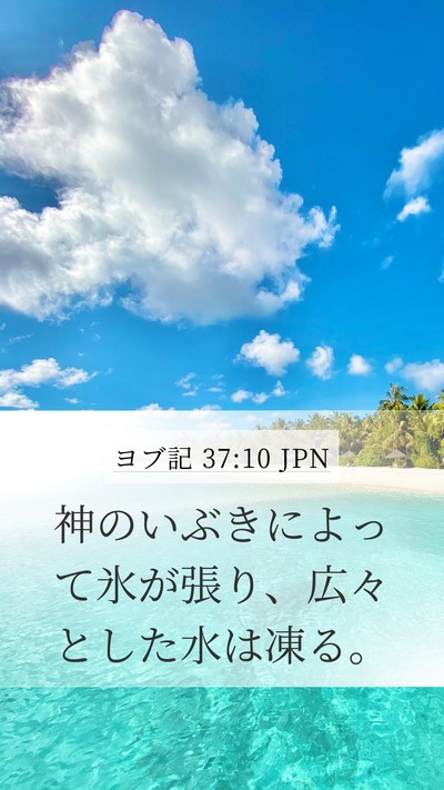 ヨブ記 37:10 JPN Bible Verse Image